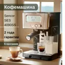 Кофеварка рожковая/ кофемашина рожковая Sencor SES 4090 SS