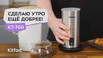 Капучинатор Kitfort КТ-768
